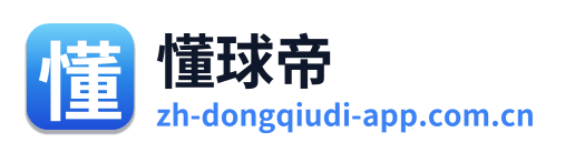 懂球帝